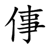 倳字字源字形