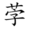 茡字字源字形