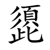 頾字字源字形