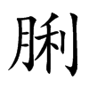 脷字字源字形