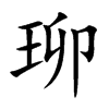 珋字字源字形