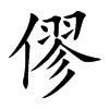 僇字字源字形