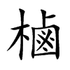 樐字字源字形