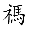 禡字字源字形