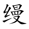 缦字字源字形