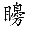 矏字字源字形