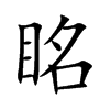 眳字字源字形