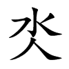 氼字字源字形