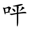 呯字字源字形