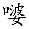 嘙字字源字形