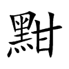 黚字字源字形
