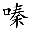 嗪字字源字形