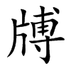 牔字字源字形