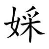 婇字字源字形