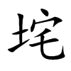 垞字字源字形
