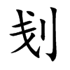 刬字字源字形