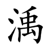 渪字字源字形