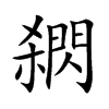 閷字字源字形