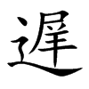 遅字字源字形