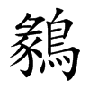 鶨字字源字形