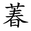 萶字字源字形
