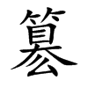簒字字源字形