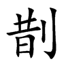 剒字字源字形