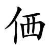 価字字源字形