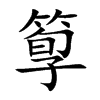 箰字字源字形