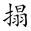 搨字字源字形
