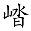 崉字字源字形