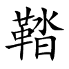 鞜字字源字形
