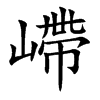 嵽字字源字形