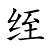 绖字字源字形