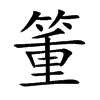 箽字字源字形