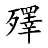 殬字字源字形