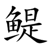 鳀字字源字形