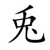 兎字字源字形