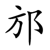 邡字字源字形
