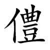 僼字字源字形