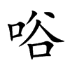 唂字字源字形