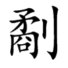 劀字字源字形