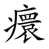 癏字字源字形