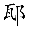邷字字源字形