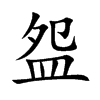盌字字源字形