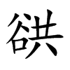 谼字字源字形