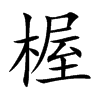 楃字字源字形
