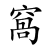 窩字字源字形