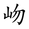 岉字字源字形