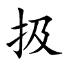 扱字字源字形
